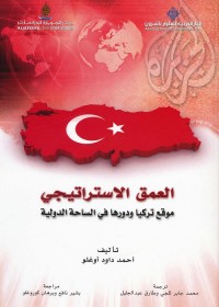 العمق الاستراتيجي : موقع تركيا ودورها في الساحة الدولية